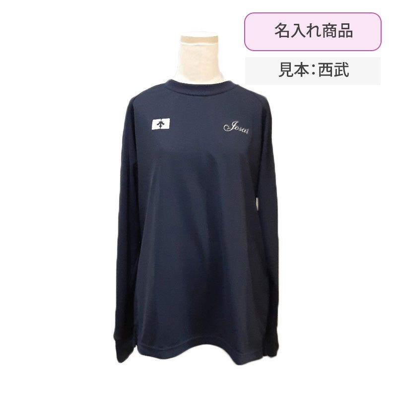 【新入生】長袖Tシャツ[名入れあり]（冬服・希望購入品）　城西大付属中学高校<学生服>