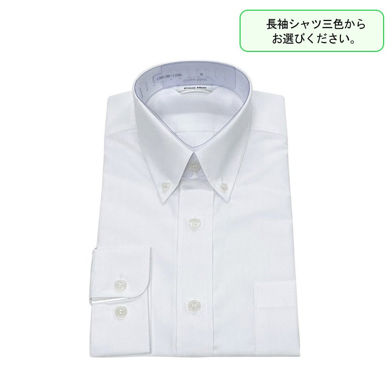 【新入生】長袖シャツ（白）（必須選択購入品・3色より選択）　立教新座中<学生服>