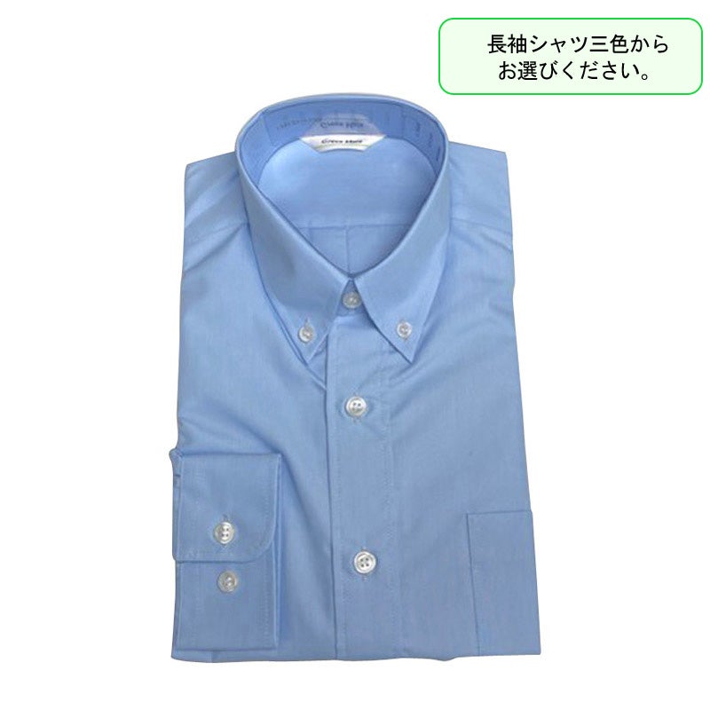 【新入生】長袖シャツ（ブルー）（必須選択購入品・3色より選択）　立教新座中<学生服>