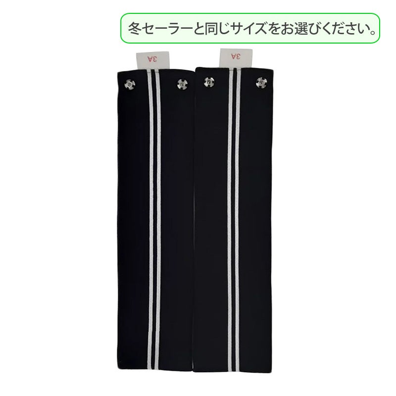 【新入生】中学冬セーラー替カフス（冬服・希望購入品）　國學院大學久我山中学校<学生服>