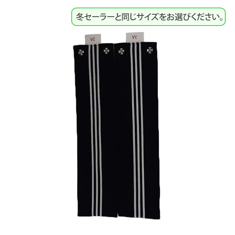 【新入生】高校冬セーラー替カフス（冬服・希望購入品）　國學院大學久我山高等学校<学生服>