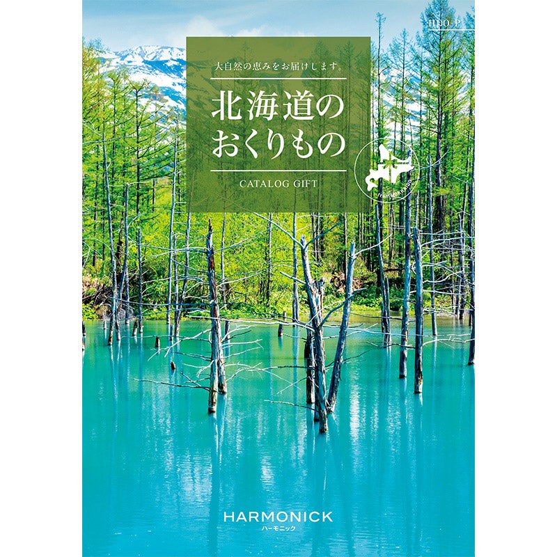 北海道のおくりもの（カタログギフト）／ホッカイドウノオクリモノ