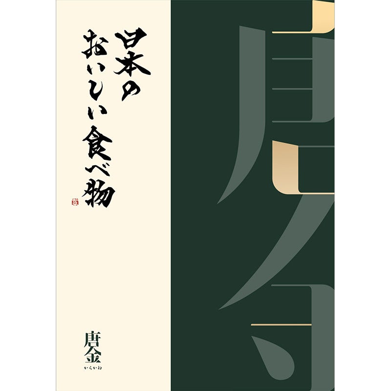 日本のおいしい食べ物（カタログギフト）おいしい食べ物 唐金(からかね