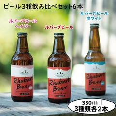 ルバーブビール3種類飲み比べ 330ml6本セット