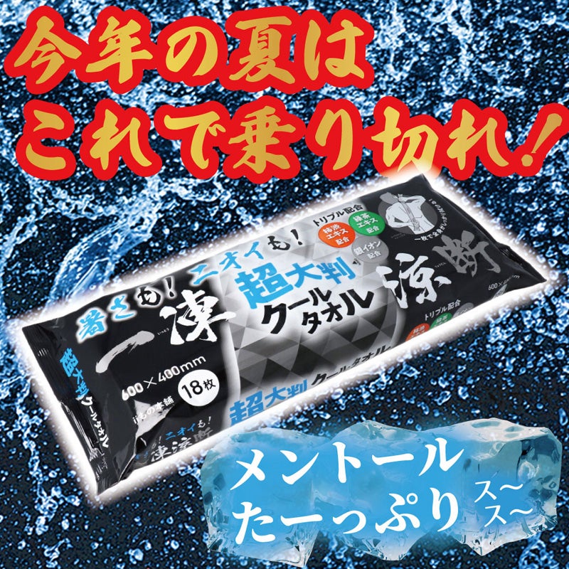 e.デパート日用雑貨 超大判クールタオル 暑さもニオイも一凍涼断