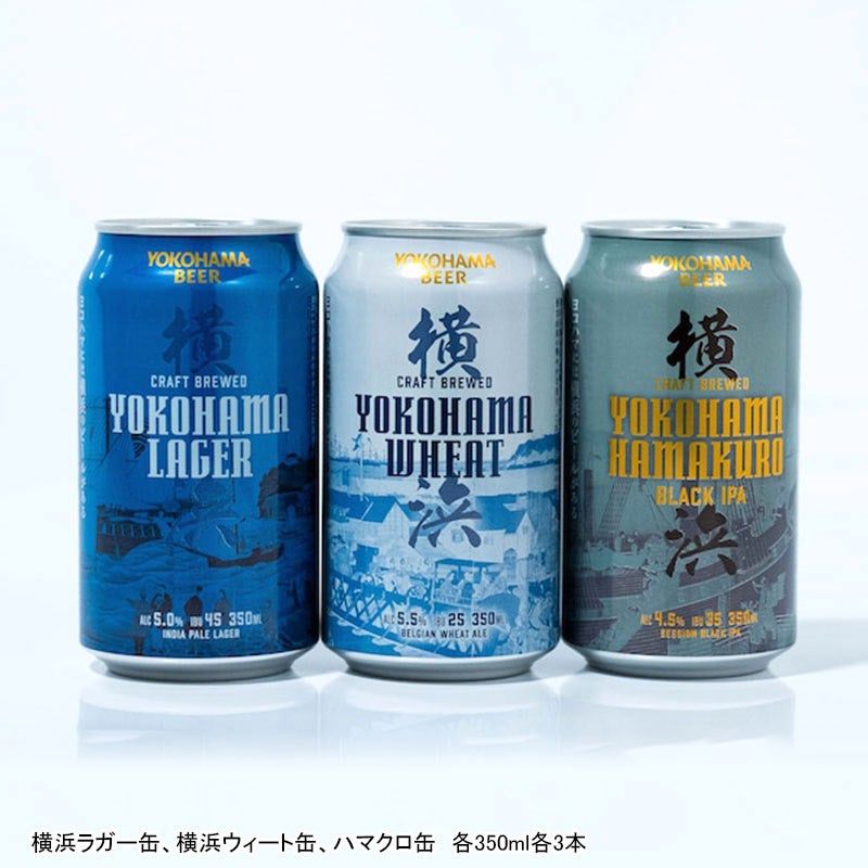 横浜ビール 横浜ビール・クラフト缶３種 9缶飲みくらべセット 通販 西武・そごうの公式ショッピングサイト e.デパート