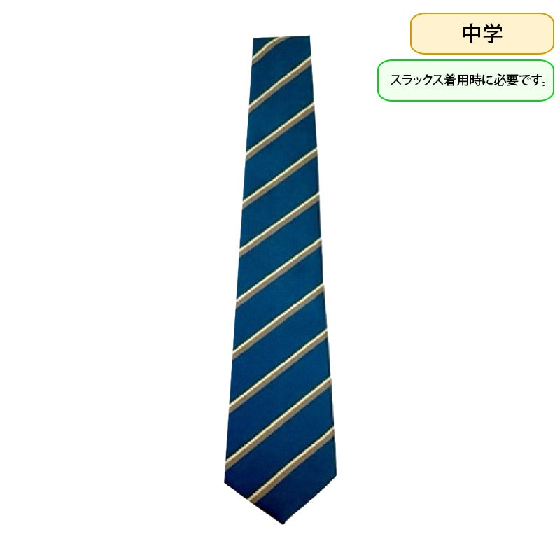 【新入生】中学ネクタイ（スラックス着用時必須購入品）　多摩大学目黒中学<学生服>