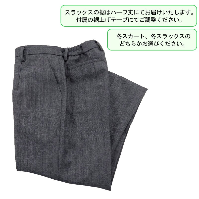 【新入生】女子冬スラックス（必須選択購入品）　多摩大学目黒中学<学生服>