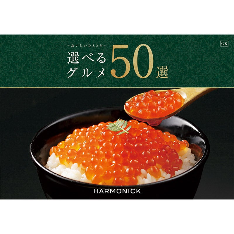 選べるグルメ50選（GKコース）（P027-160）