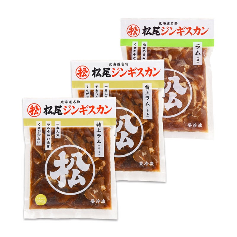 冷凍味付ラム食べ比べ 3パックセット（1220599）