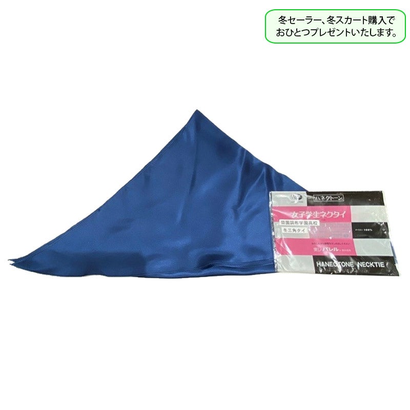 【新入生】高校冬リボンタイ（冬服・希望購入品）　田園調布学園高<学生服>