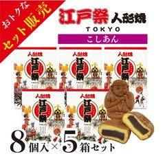 江戸祭 人形焼（こしあん）8個入×5箱セット