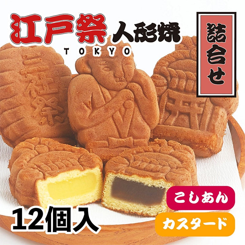 ナ*コ様 人形焼 江戸祭 30箱セット 楽天市場】【セット販売】 江戸祭 人形焼 （ こしあん