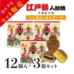 江戸祭 人形焼 詰合せ（こしあん・カスタード）12個入×3箱