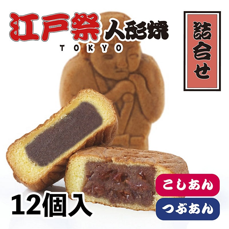 江戸祭 人形焼 江戸祭 人形焼 詰合せ（こしあん・粒あん）12個入