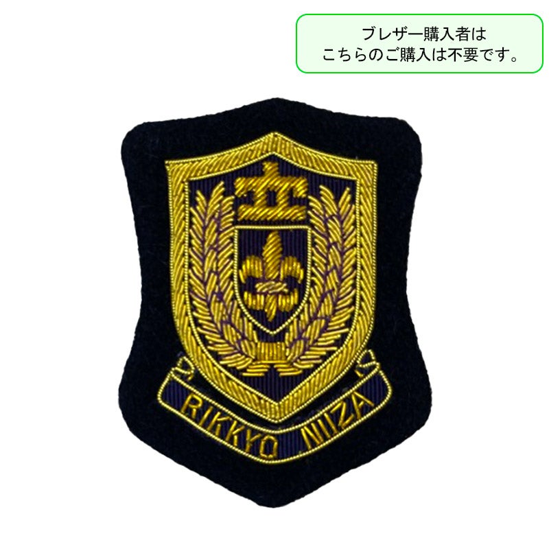 【新入生】エンブレム（必須購入品）　立教新座高<学生服>