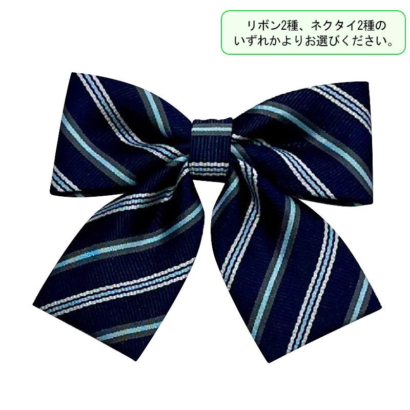 【新入生】リボン（サックス）（必須選択購入品）　都立稔ヶ丘高校<学生服>