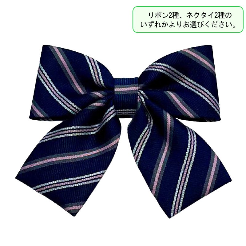 【新入生】リボン（ピンク）（必須選択購入品）　都立稔ヶ丘高校<学生服>