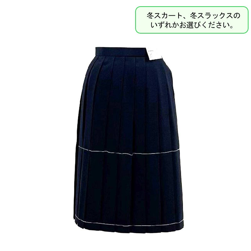 【新入生】冬スカート（必須選択購入品）　都立稔ヶ丘高校<学生服>