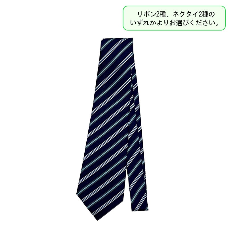 【新入生】ネクタイ（サックス）（必須選択購入品）　都立稔ヶ丘高校<学生服>