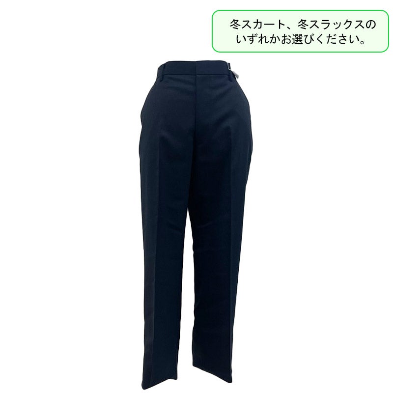 【新入生】女子冬スラックス（必須選択購入品）　都立稔ヶ丘高校<学生服>