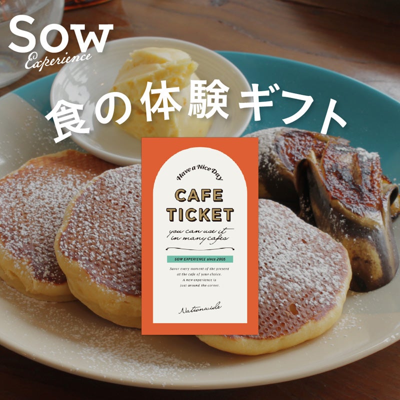 SOW EXPERIENCE(ソウ・エクスペリエンス)
カフェチケット 全国版
税込 3,850円