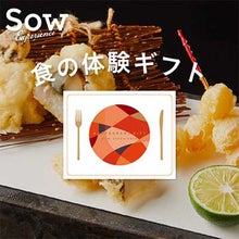 SOW EXPERIENCE(ソウ・エクスペリエンス)／レストランギフト（RED）