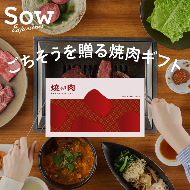 SOW EXPERIENCE(ソウ・エクスペリエンス) 焼肉ギフト 通販 - 西武・そごうの公式ショッピングサイト e.デパート