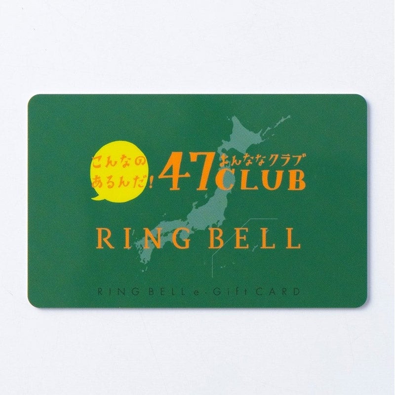 47CLUB RINGBELL 郷コース｜RING BELL e-Gift（リンベルイーギフト）