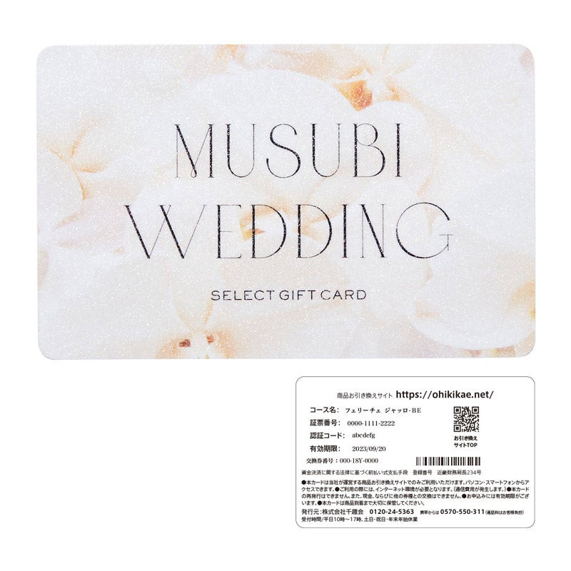 【カードギフト】MUSUBI WEDDING＜カリーノ ローザ＞｜senshukai gift（センシュカイギフト）