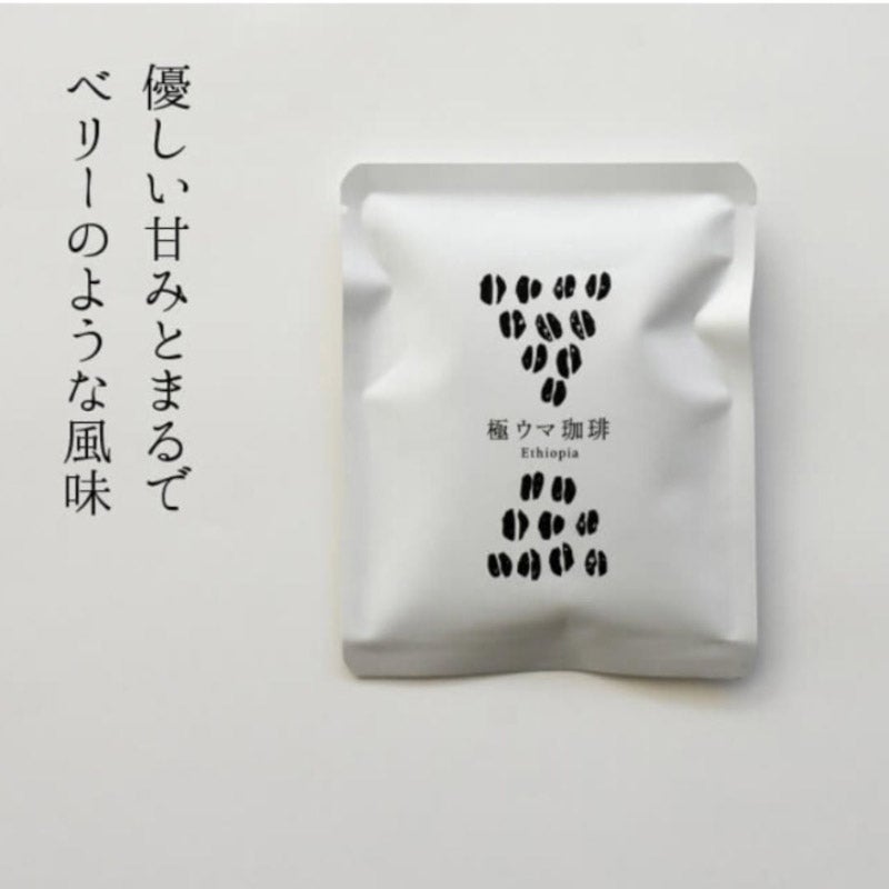 極ウマ珈琲（エチオピア）｜あまにが珈琲焙煎所（アマニガコーヒーバイセンショ）