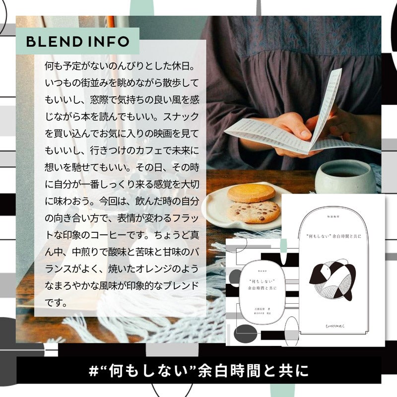 ミニギフト「“何もしない”余白時間と共に」のブレンド｜ものがたり珈琲
