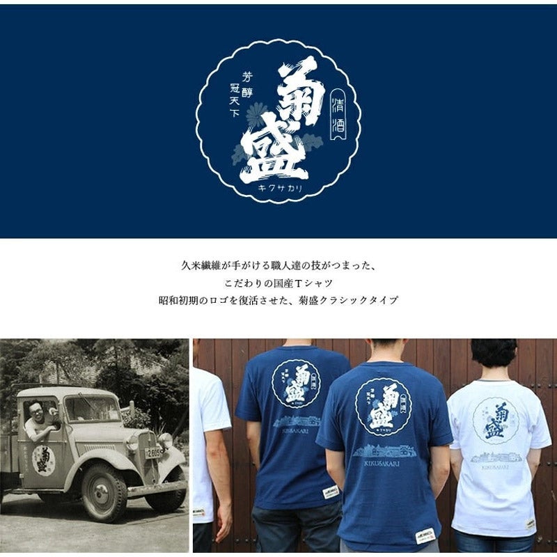 【久米繊維謹製】菊盛クラシックTシャツ 藍 Lサイズ｜木内酒造（キウチシュゾウ）
