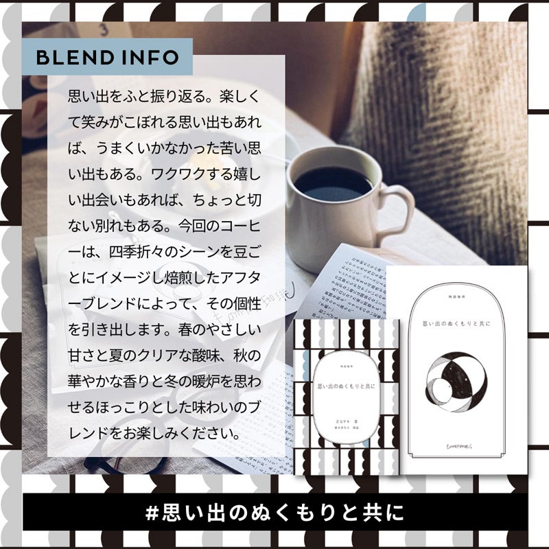 ミニギフト「思い出のぬくもりと共に」のブレンド｜ものがたり珈琲