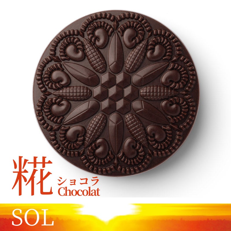 SOL （糀ショコラ：68％ヴィーガンミルク）｜ChocoReko（チョコレコ）