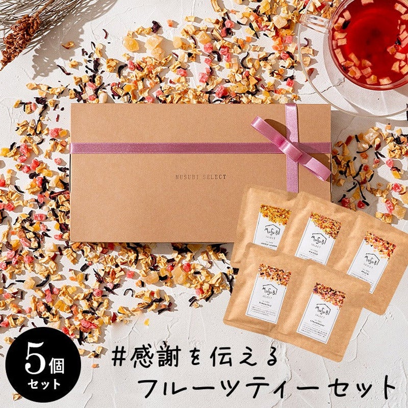 ドライフルーツティー５PギフトBOX入｜musubi select（ムスビセレクト） 