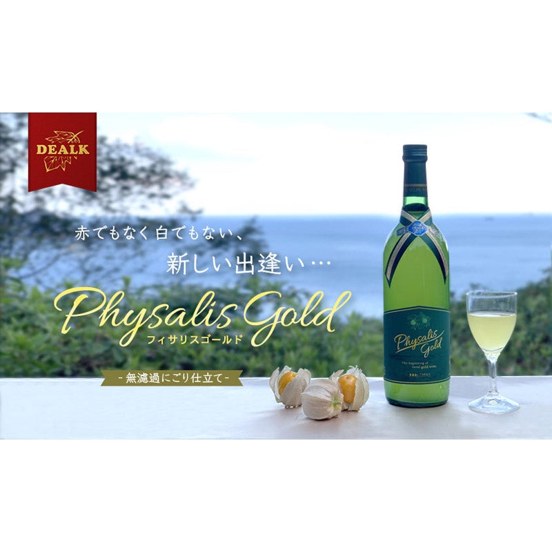 Physalis Gold 「フィサリスゴールド」世界初フルーツホオズキのワイン｜デアルケ