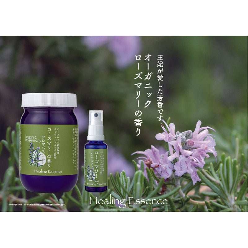 ギフトセット：オーガニックローズマリーの香りバスソルトとアロマミスト｜Healing Essence（ヒーリングエ 
