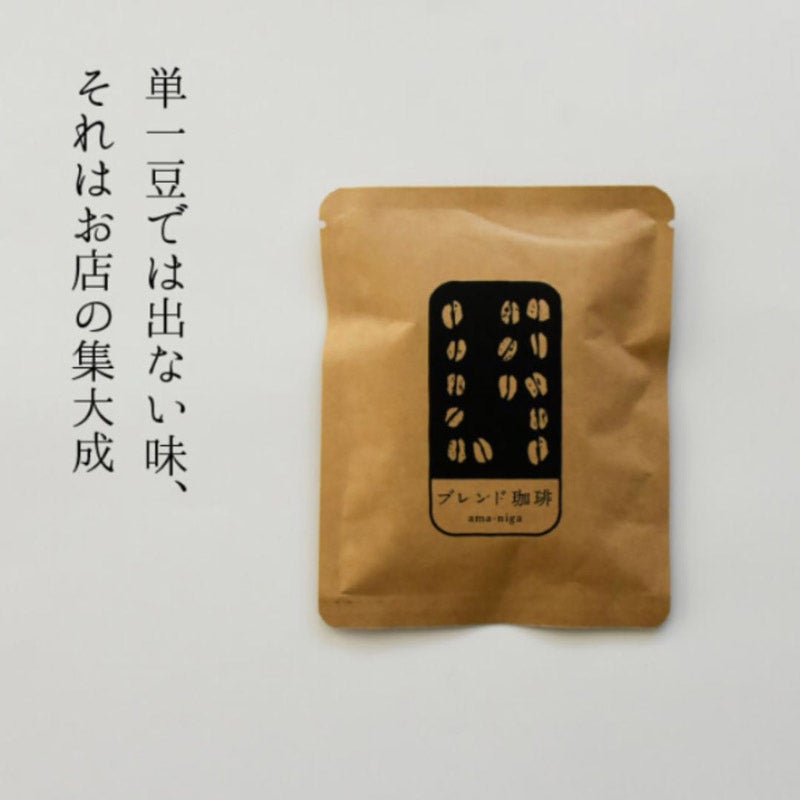 あまにがブレンド（ブラジル/コロンビア）｜あまにが珈琲焙煎所（アマニガコーヒーバイセンショ）