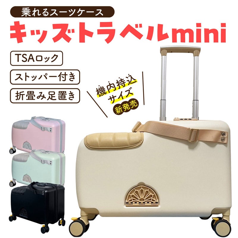 NEWキッズトラベルmini（子どもが乗れるスーツケース）｜kidstravel（キッズトラベル）