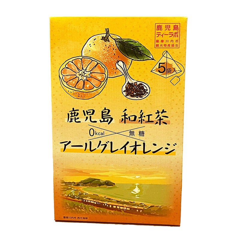 フレーバーティー アールグレイオレンジ和紅茶5袋入り 鹿児島県産の本格茶葉を使用｜薩摩川内市観光物産