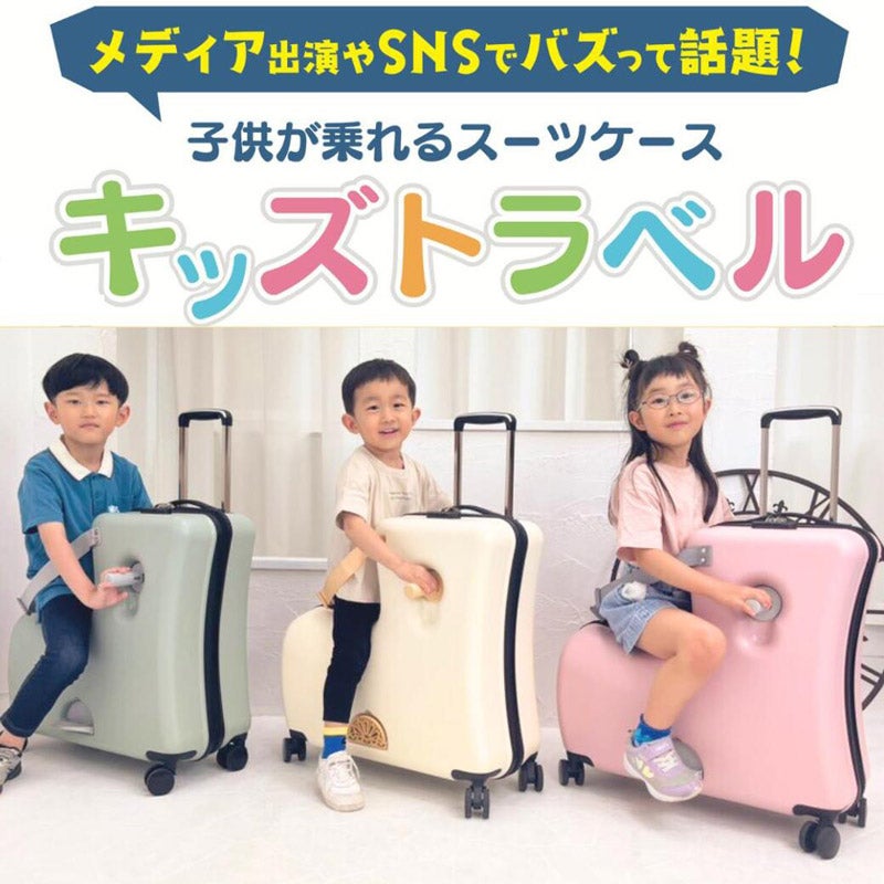 CHOOSEBASE SHIBUYA キッズトラベル（子どもが乗れるスーツケース）｜kidstravel（キッズトラベル） 通販 -  西武・そごうの公式ショッピングサイト e.デパート