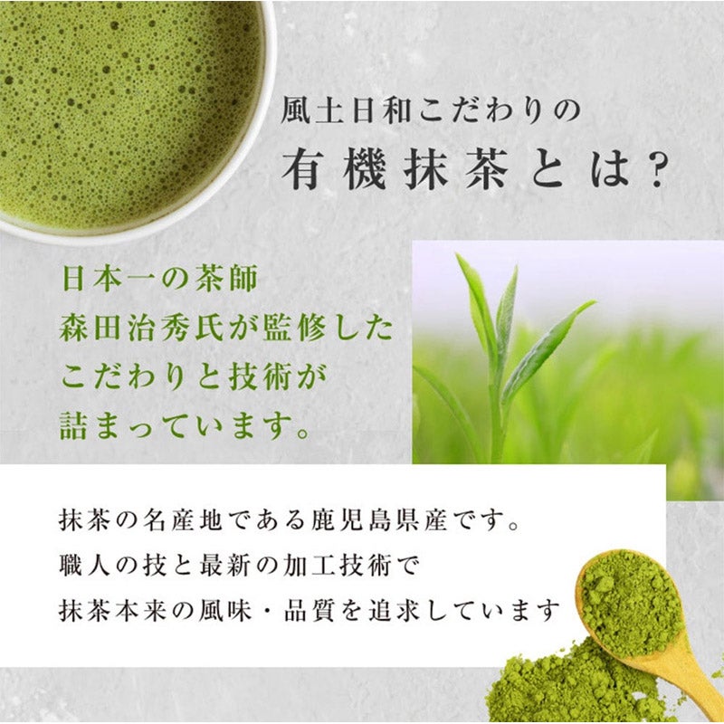 CHOOSEBASE SHIBUYA 風土日和 国産有機抹茶｜オーガライフ 通販