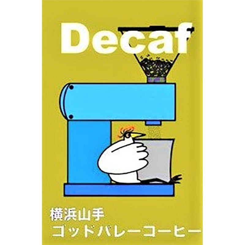 極上のデカフェ（挽き粉）｜横浜山手ゴッドバレーコーヒー