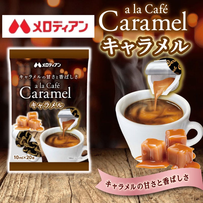 アラカフェキャラメル 10ml×20個｜メロディアン