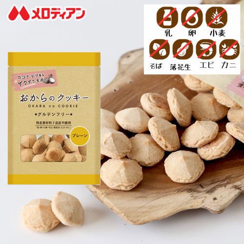 おからのクッキー（プレーン味）グルテンフリー 乳・卵・小麦不使用｜メロディアン