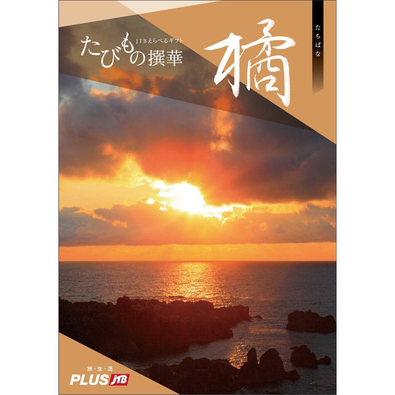 たびもの撰華【橘コース】｜JTBえらべるギフト たびもの撰華