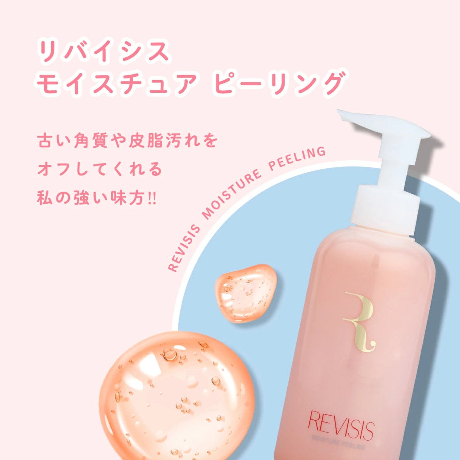 モイスチュア ピーリング 100g｜REVISIS（リバイシス）