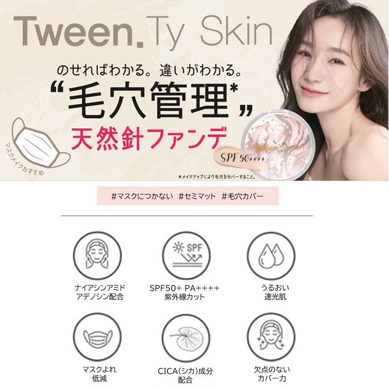 CHOOSEBASE SHIBUYA Tween.Ty Skin スキンフィットポアカバークッション｜EeNA（イイナ） 通販 -  西武・そごうの公式ショッピングサイト e.デパート