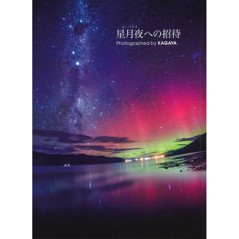 河出書房新社/星月夜への招待